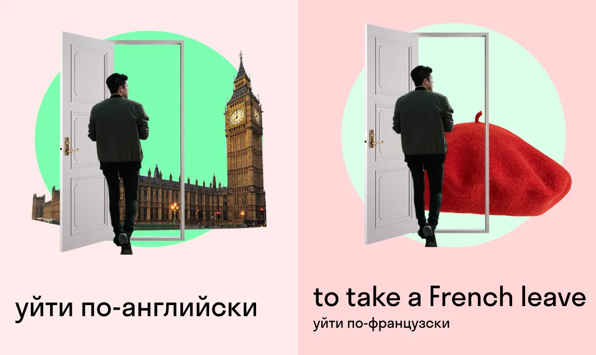 уйти по-англйиски — take a French leave — уйти по-французски