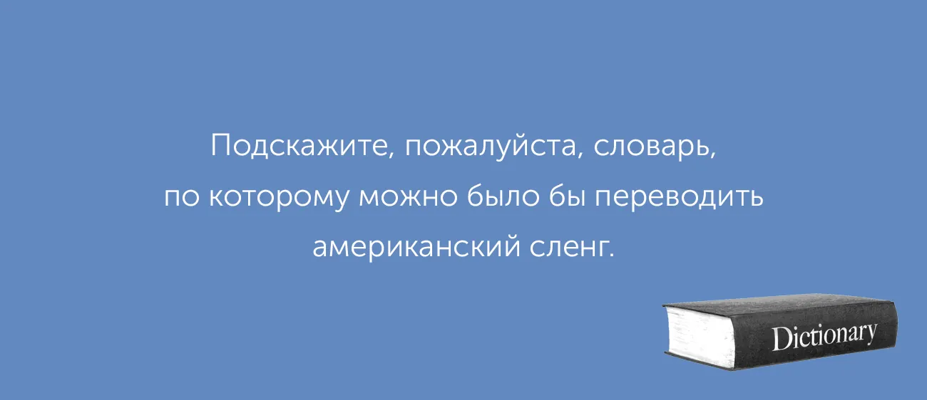 Как обратиться к британцу на «вы»? Есть ли в английском слово «наоборот»? Отвечаем на ваши вопросы