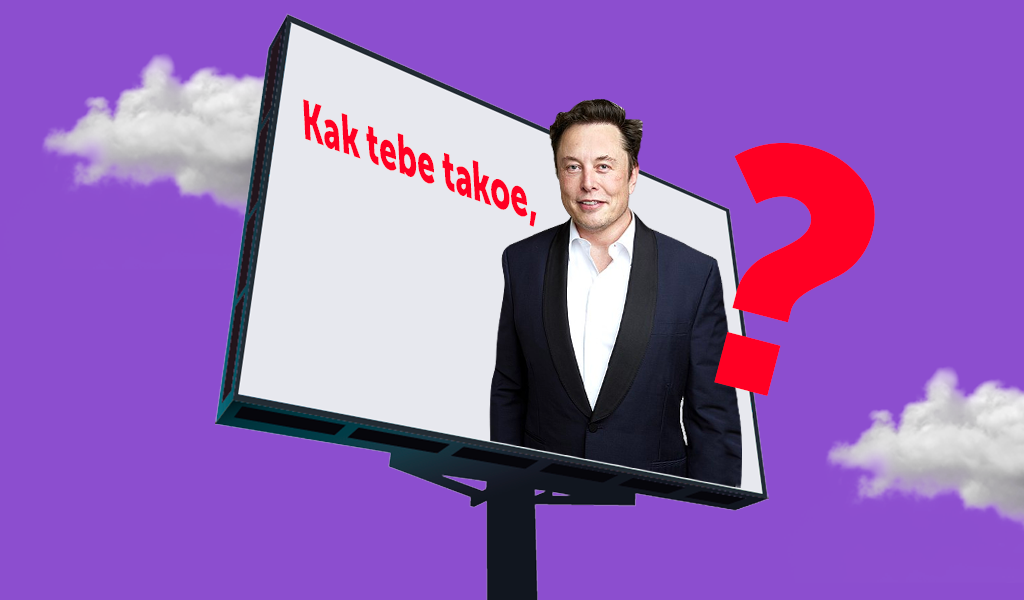В Калифорнии появился билборд «Kak tebe takoe, Elon Musk?». Предпринимателя приглашают в Краснодар