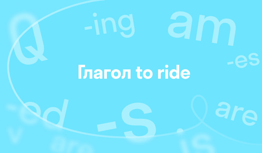 3 формы глагола to ride