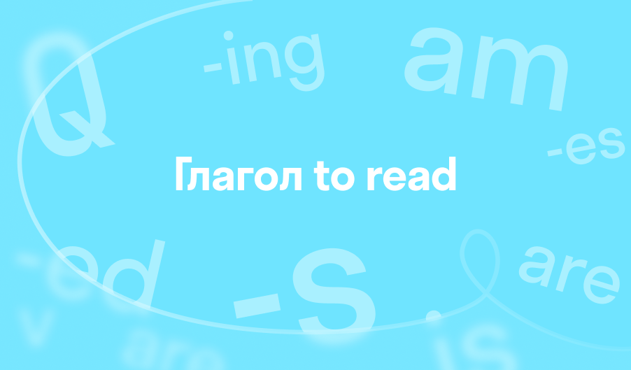 3 формы глагола английский read
