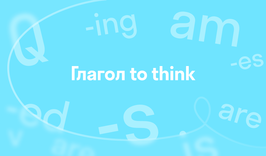 3 формы глагола to think (think, thought, thought): спряжения ...