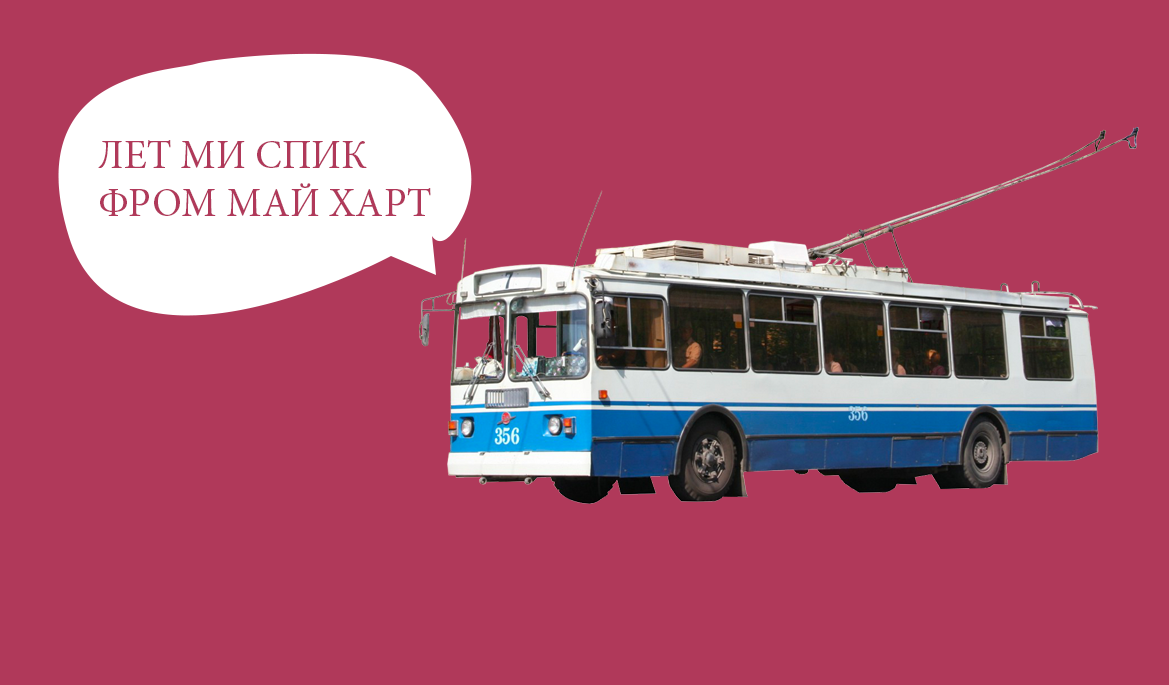 Жители Екатеринбурга пожаловались на корявый английский в троллейбусах