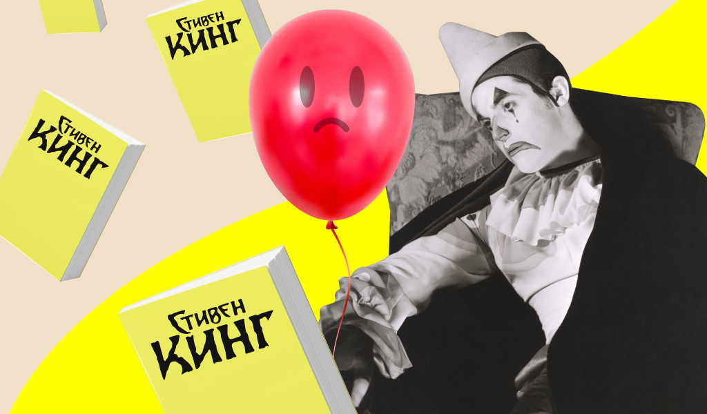 «Оно» того не стоит. Как переводы создали плохую репутацию книгам Стивена Кинга