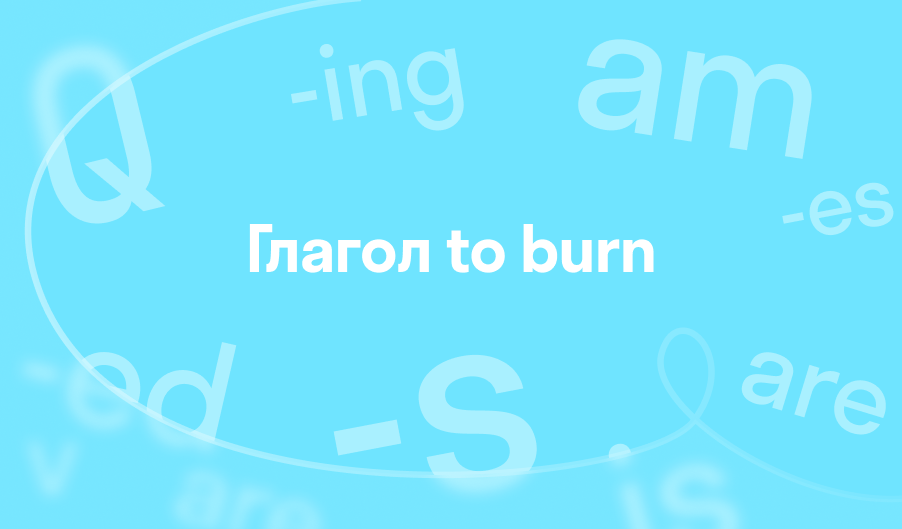 Глагол to burn