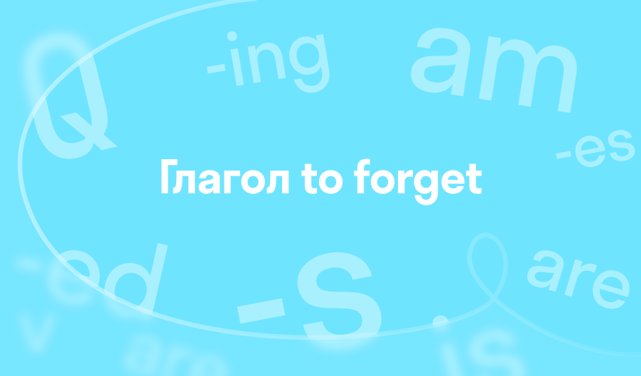 3 формы глагола to forget (forget, forgot, forgotten): спряжения ...