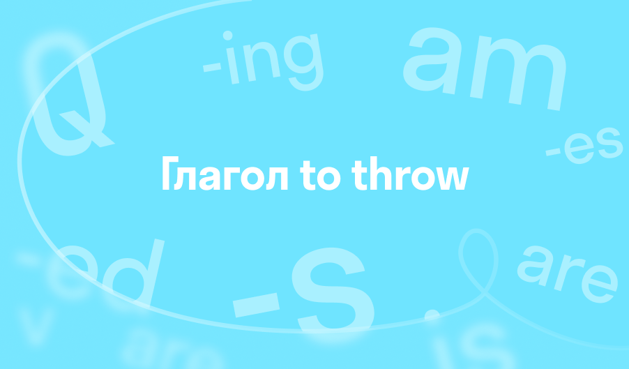 Глагол to throw
