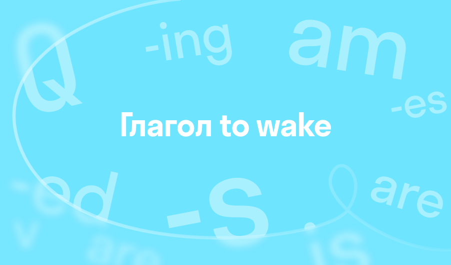 Глагол to wake