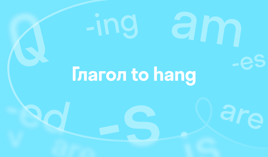 Глагол to hang