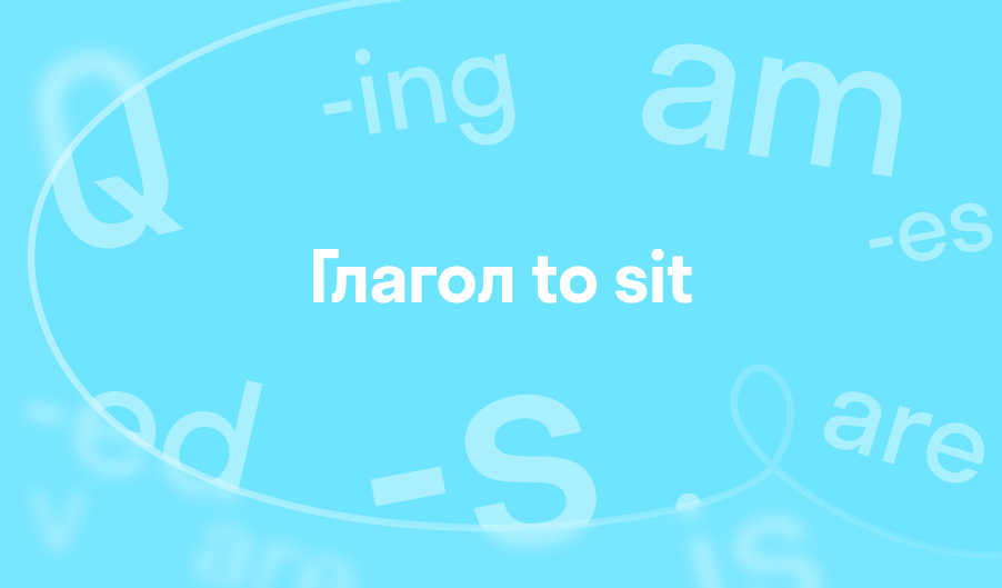 3 формы глагола to sit