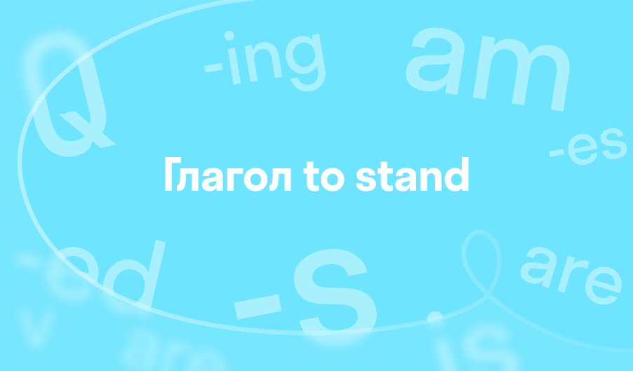 3 формы глагола to stand (stand, stood, stood): спряжения, употребление ...