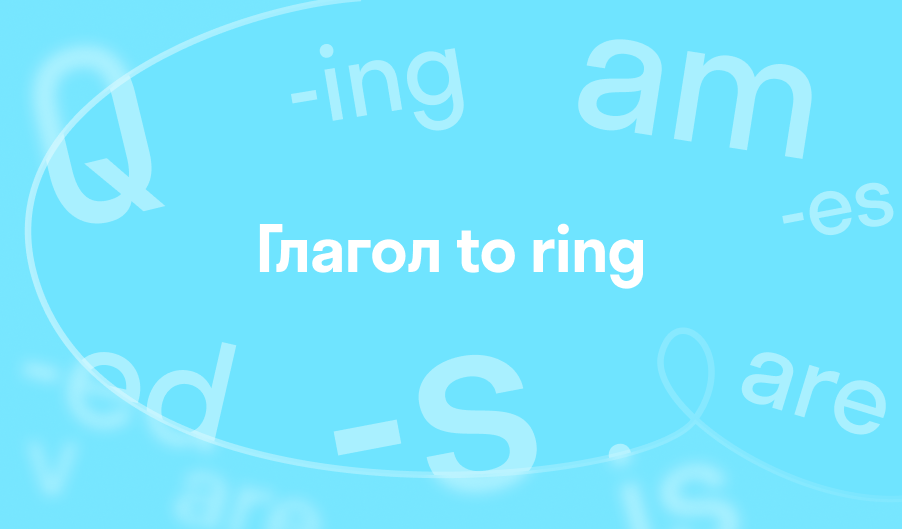 3 формы глагола to ring