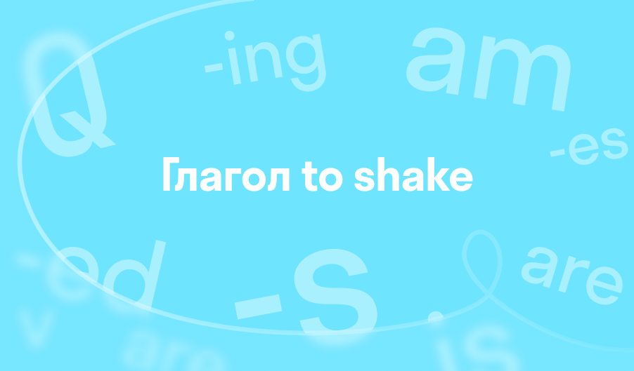 Глагол to shake