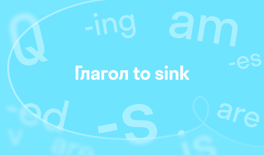 3 формы глагола to sink