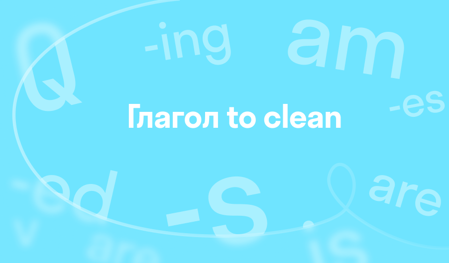 3 формы глагола to clean