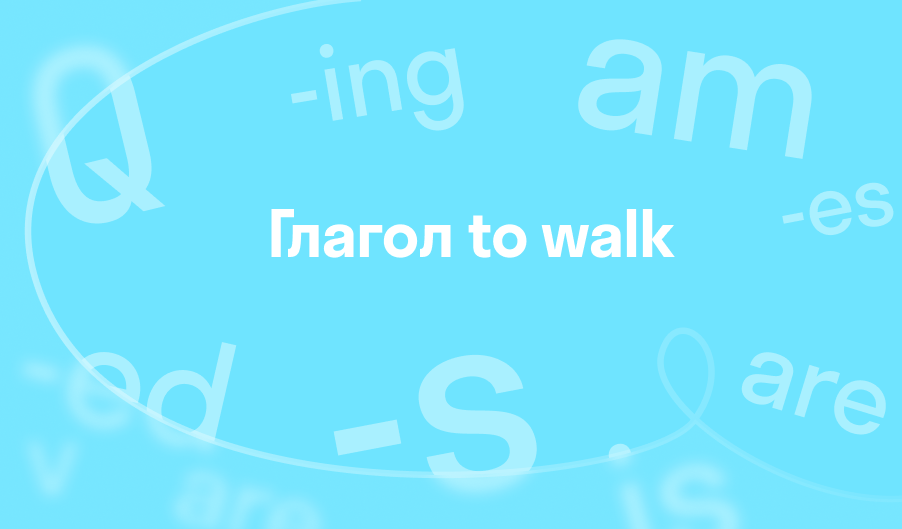 Глагол to walk