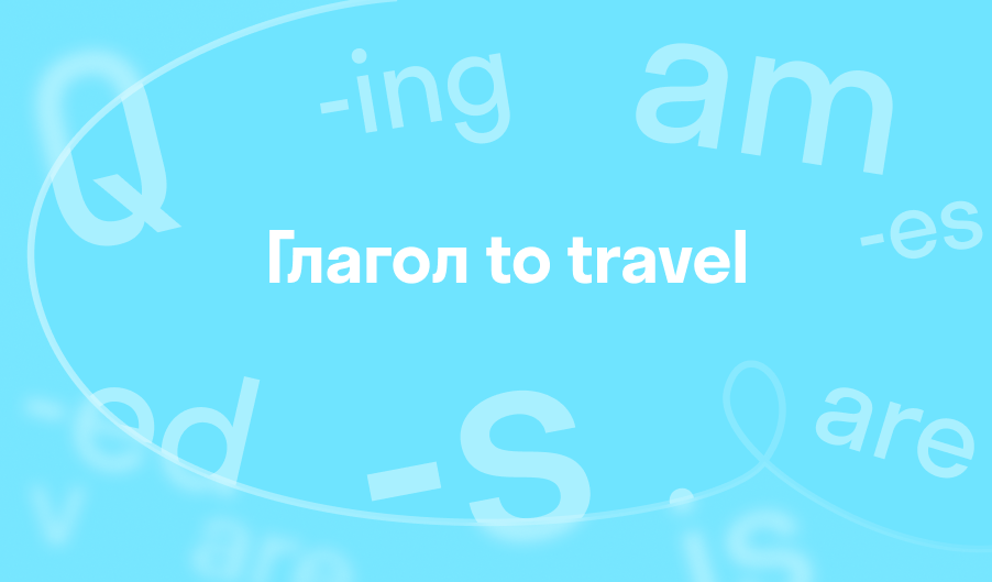 Глагол to travel