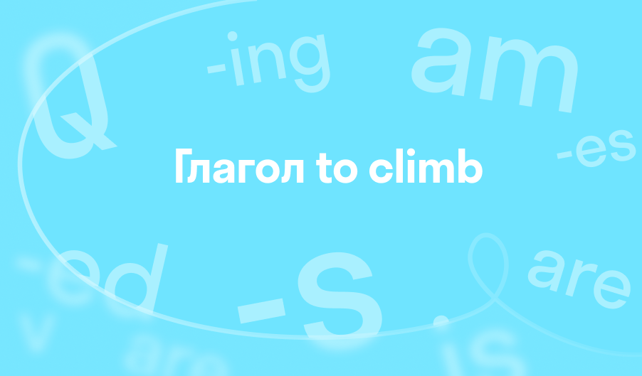 Глагол to climb