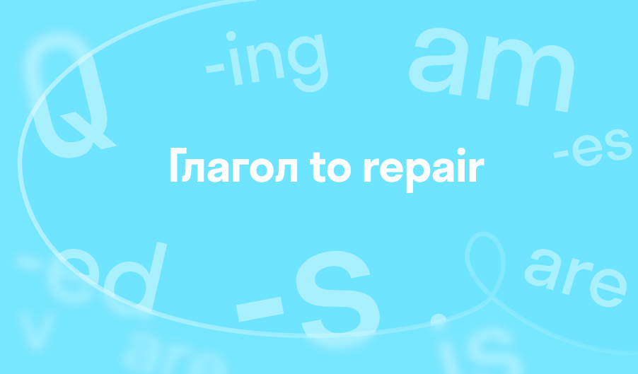 Глагол to repair