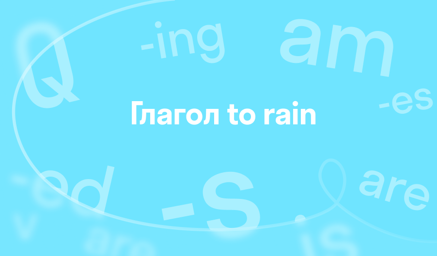 3 формы глагола to rain