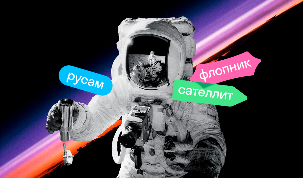 Тест: флопник, русам, спейсшип. Поймете ли вы язык, на котором говорят в космосе?