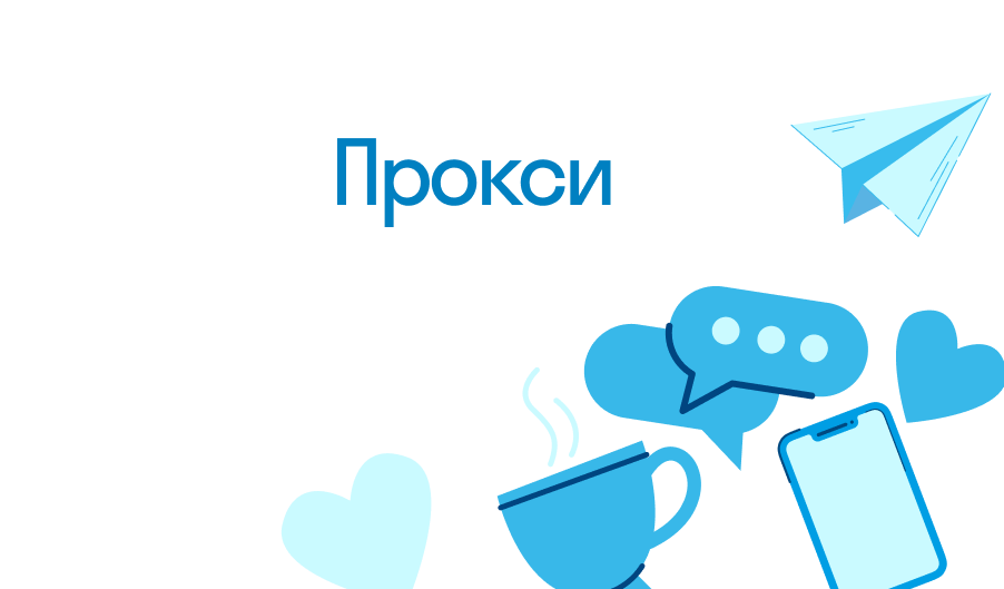 Что такое прокси