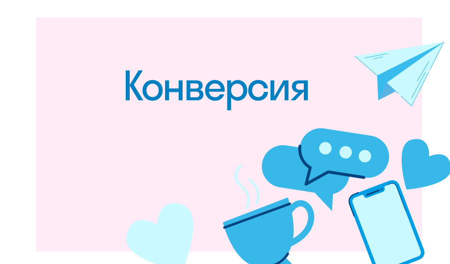 Конверсия: Что такое и как она влияет на ваш бизнес?