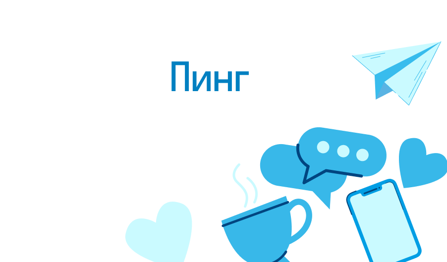 Что такое пинг