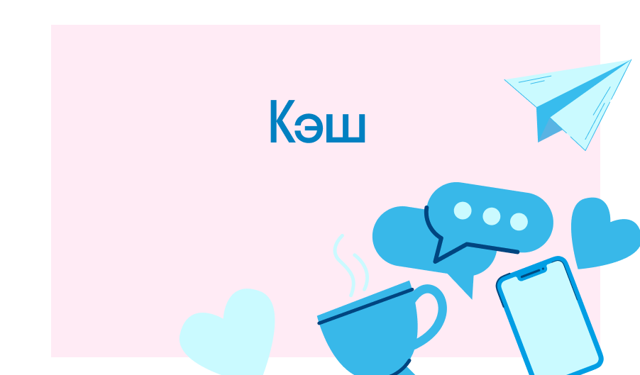 Кэш: Что такое кэш и как он работает в компьютерах и сетях.