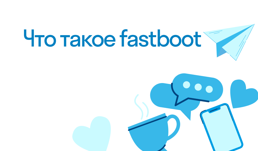 Fastboot - что такое