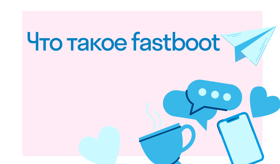 Fastboot: что это за режим и как им пользоваться