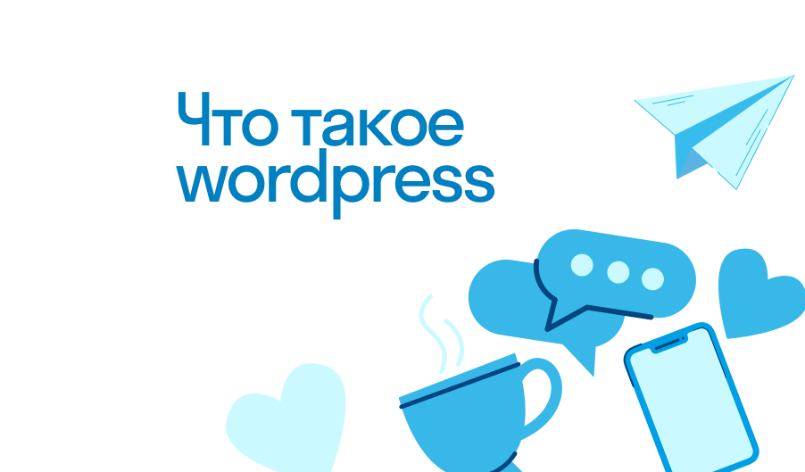 Wordpress - что такое