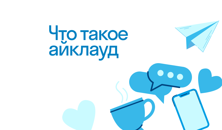 Айклауд - что такое