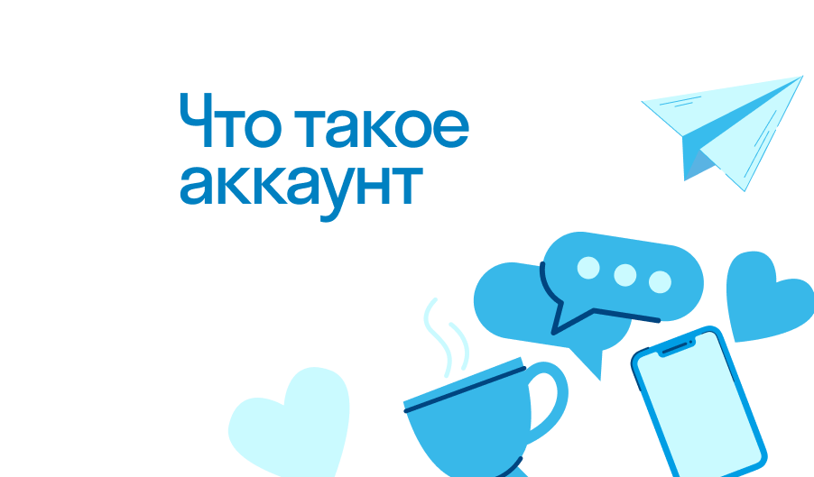 Аккаунт - что такое