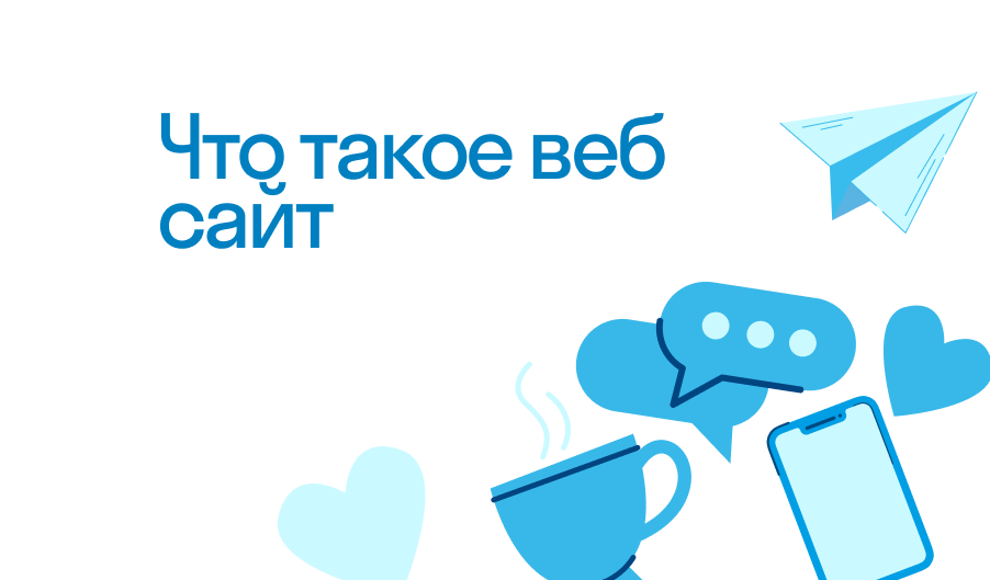 Веб Сайт - что такое