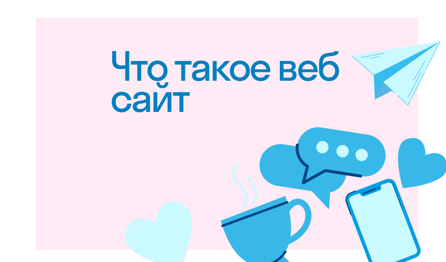 Что такое веб-сайт - Определение, функции, создание