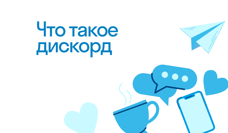 Дискорд - что такое