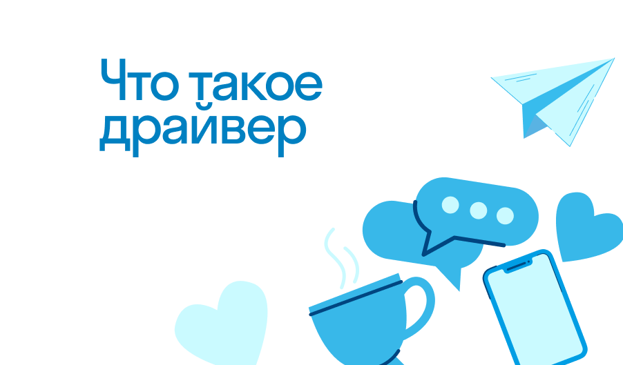 Драйвер - что такое