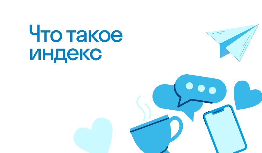 Индекс - что такое