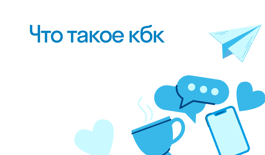 Кбк - что такое