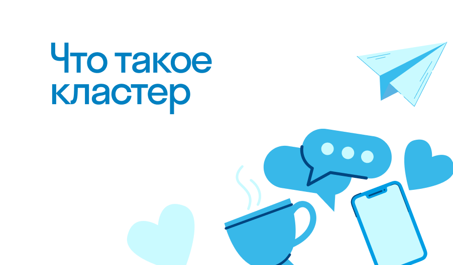 Кластер - что такое