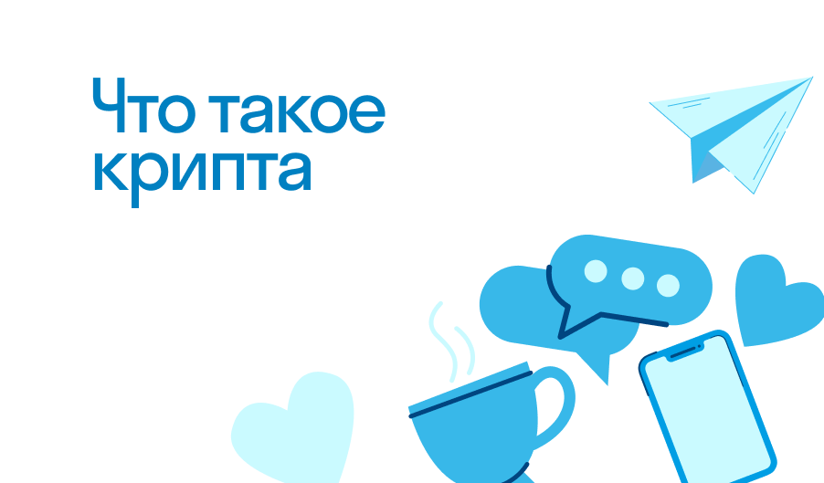 Крипта - что такое