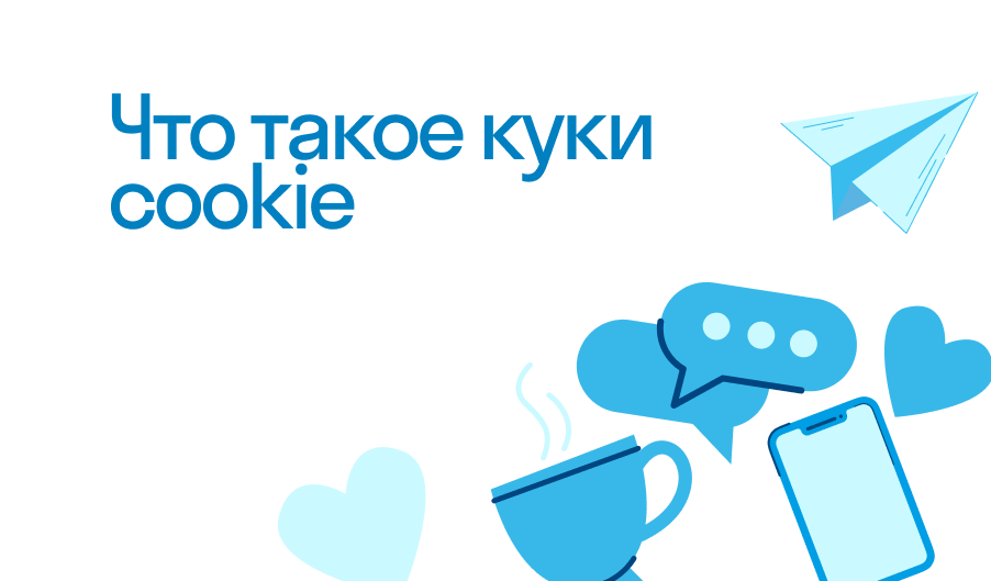 Куки Cookie - что такое