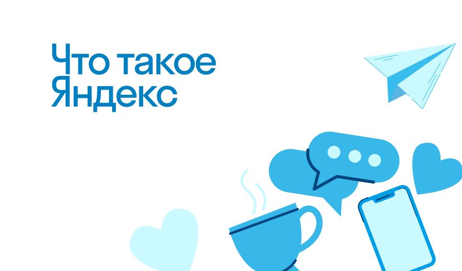 Яндекс - что такое