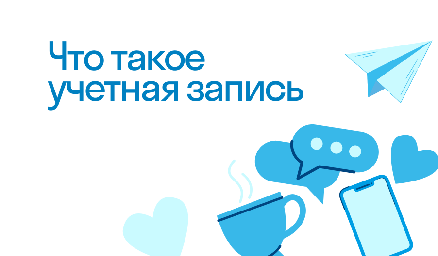 Учетная Запись - что такое