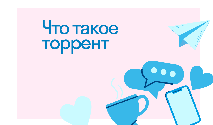 Этика использования торрентов: где проходит грань между личным и коммерческим использованием