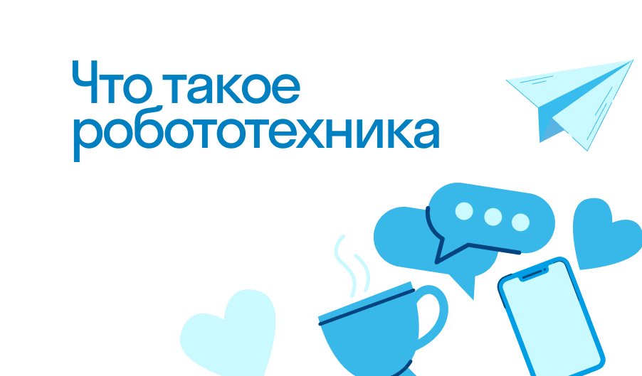 Робототехника - что такое