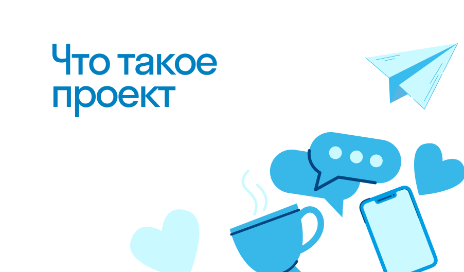 что такое проект