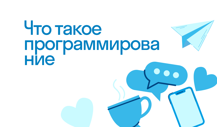 Программирование - что такое