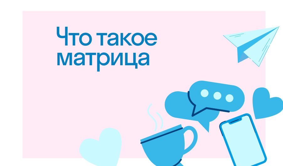 Матрица: что такое, основные понятия и принципы работы